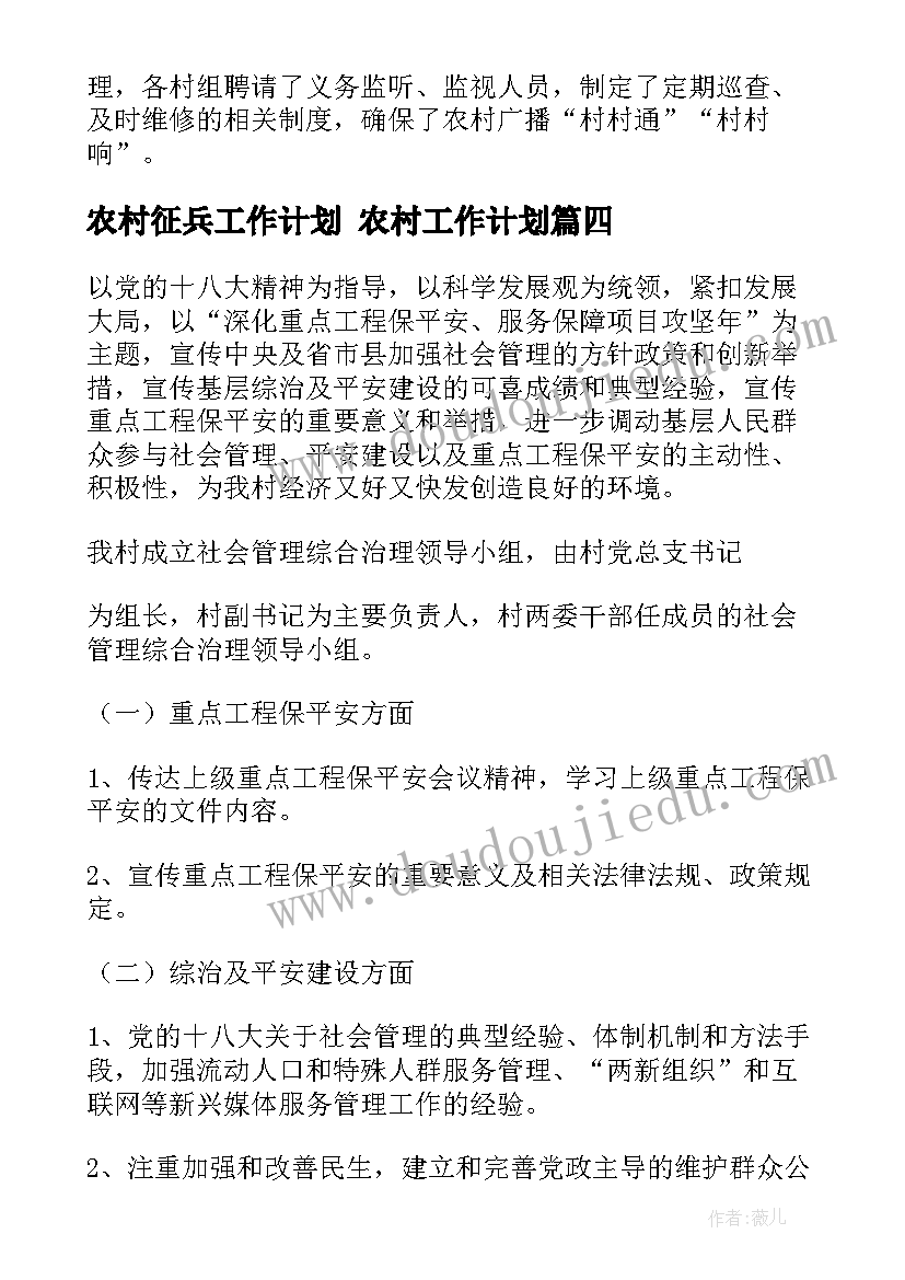 2023年农村征兵工作计划 农村工作计划(模板5篇)