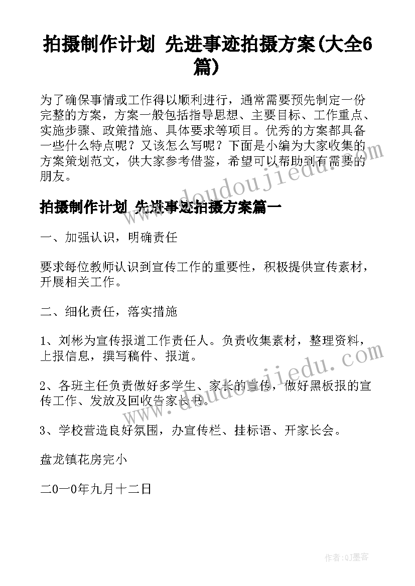 拍摄制作计划 先进事迹拍摄方案(大全6篇)