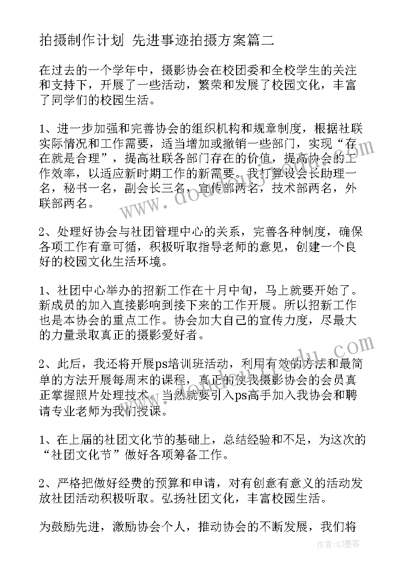 拍摄制作计划 先进事迹拍摄方案(大全6篇)