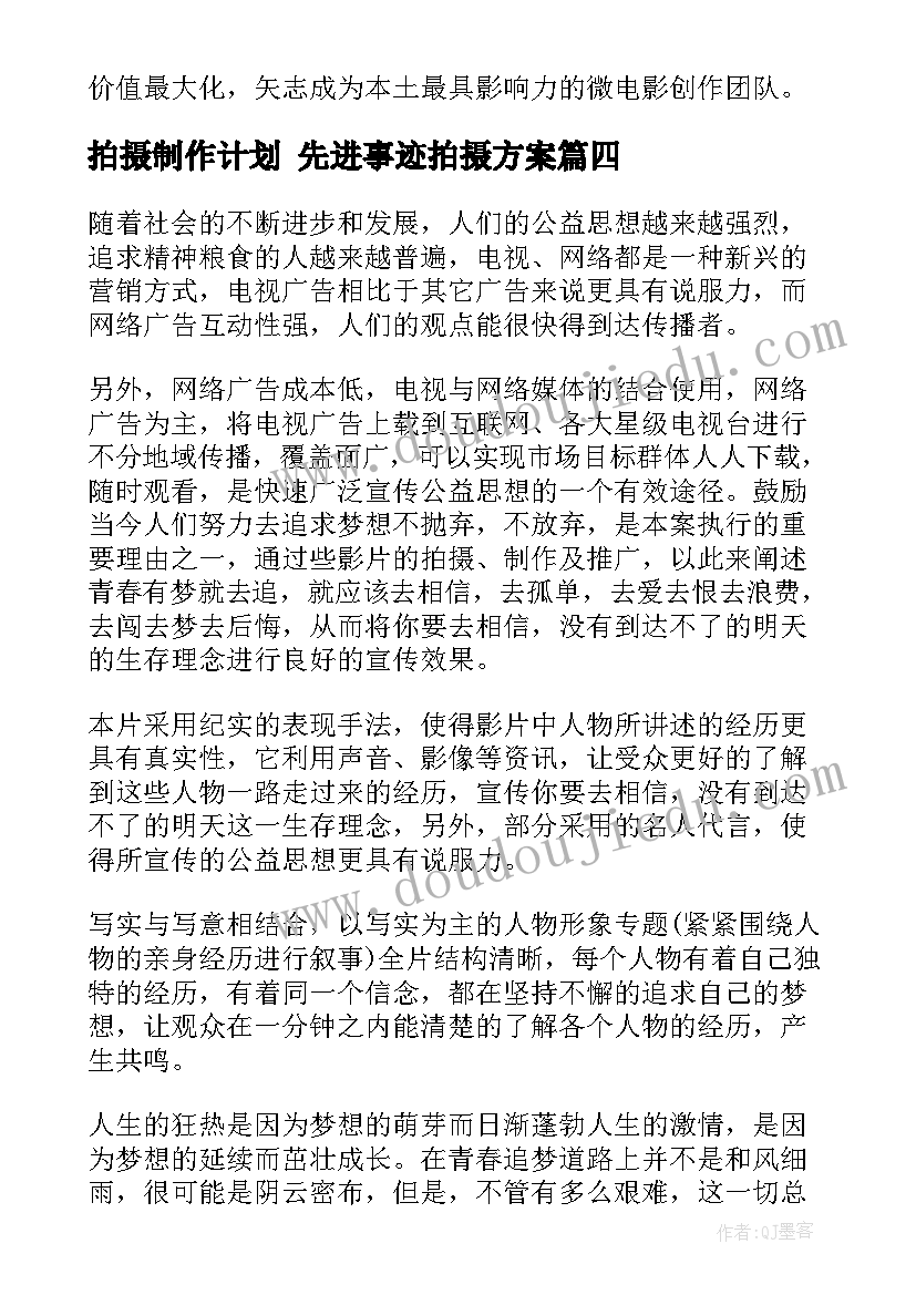 拍摄制作计划 先进事迹拍摄方案(大全6篇)