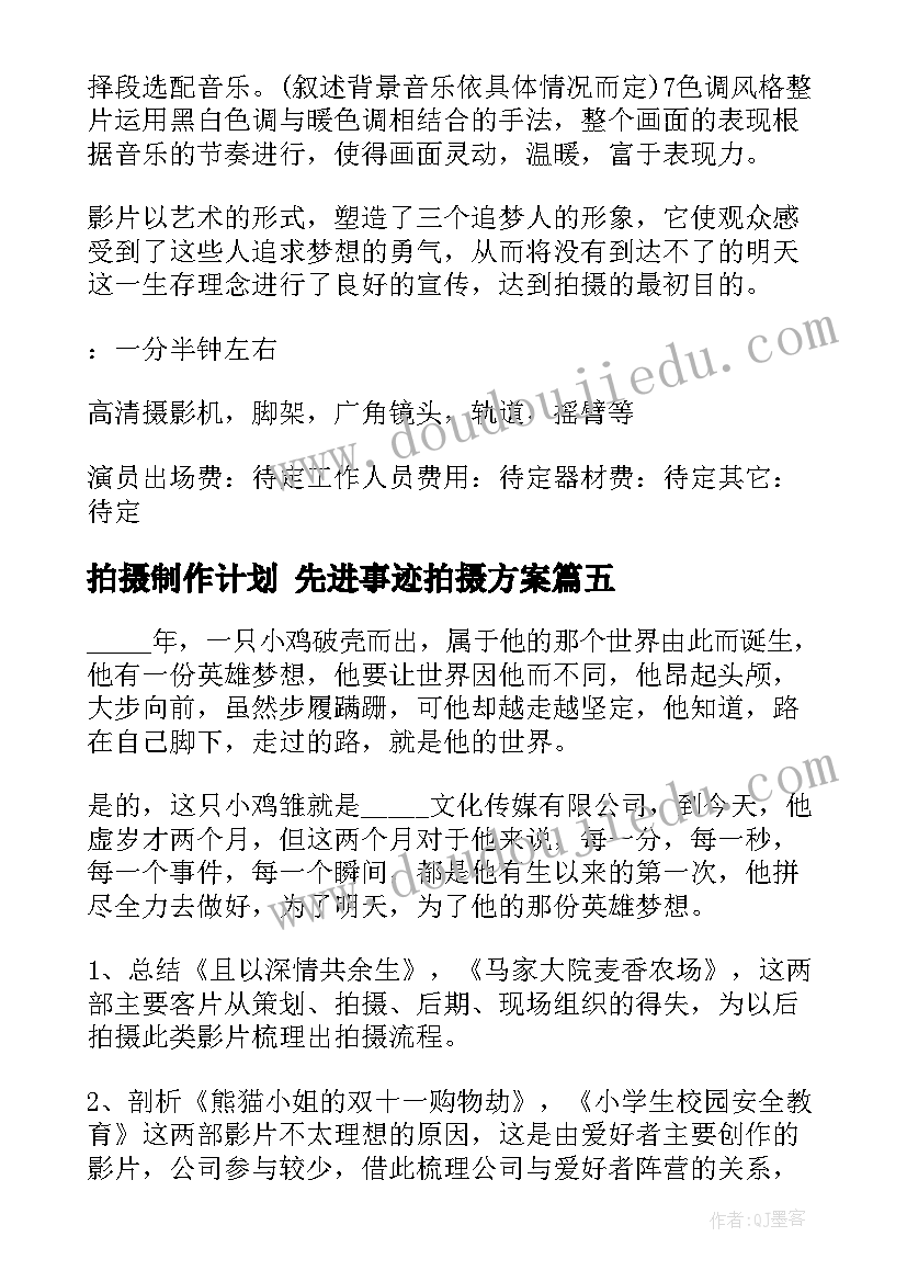 拍摄制作计划 先进事迹拍摄方案(大全6篇)