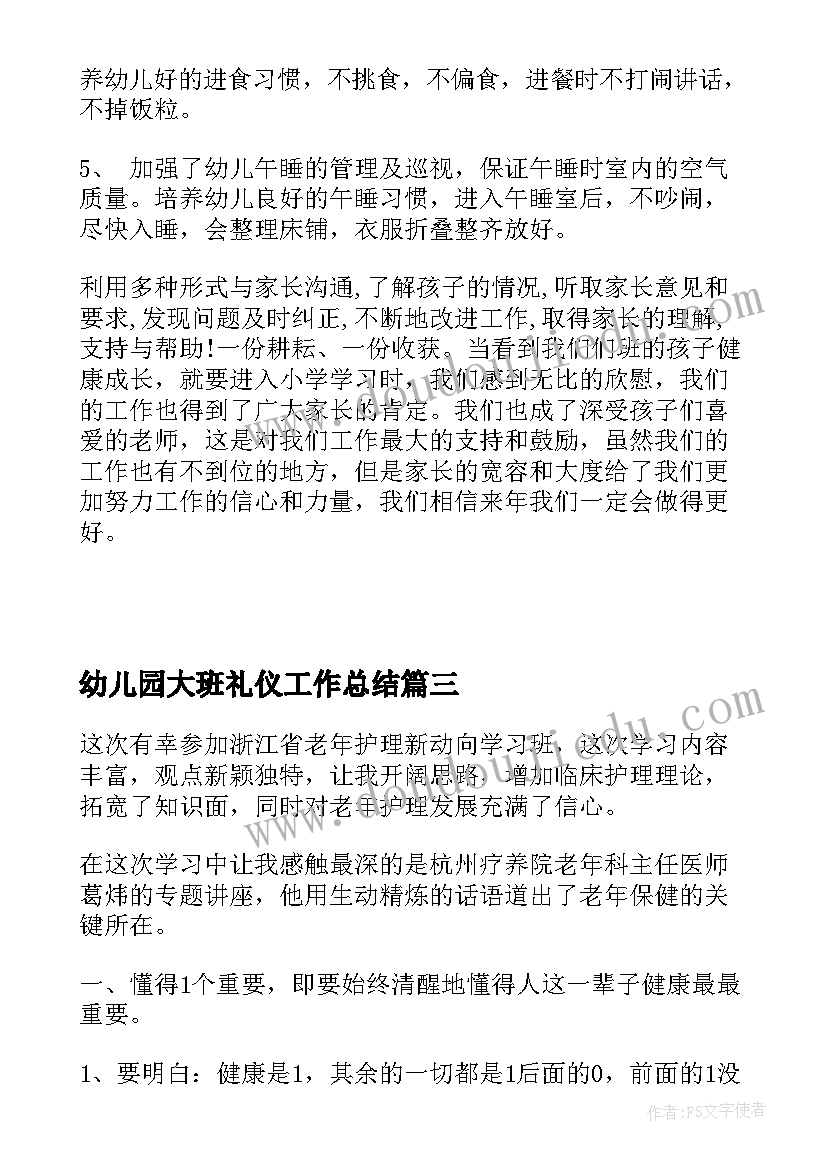 2023年幼儿园大班礼仪工作总结(模板5篇)