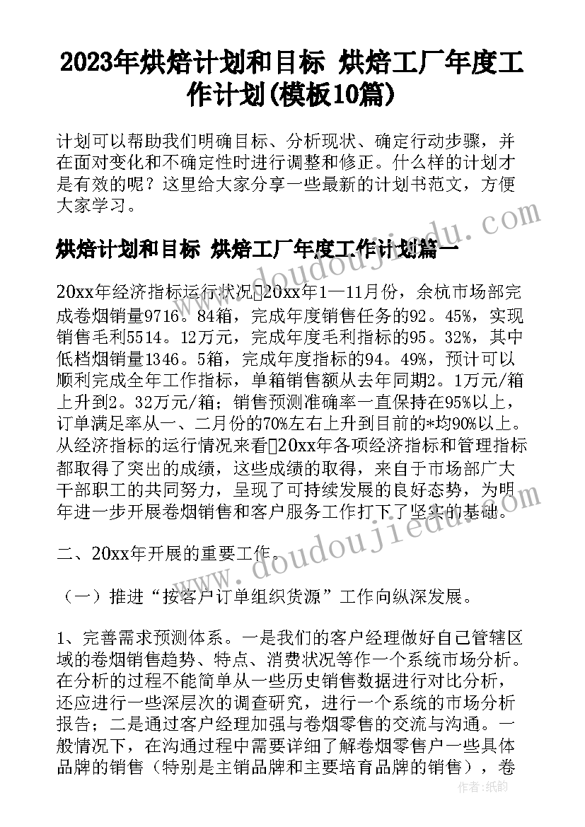 2023年烘焙计划和目标 烘焙工厂年度工作计划(模板10篇)