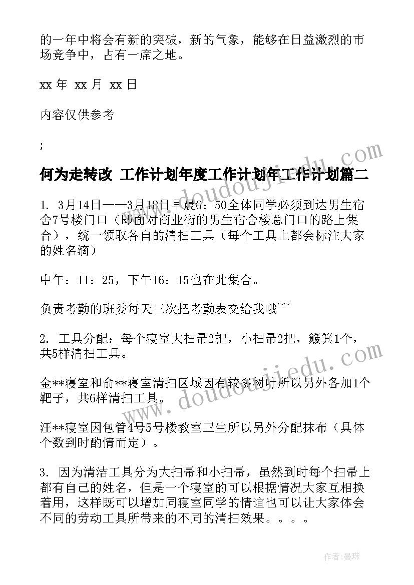 何为走转改 工作计划年度工作计划年工作计划(精选5篇)