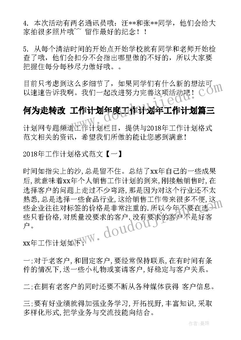 何为走转改 工作计划年度工作计划年工作计划(精选5篇)