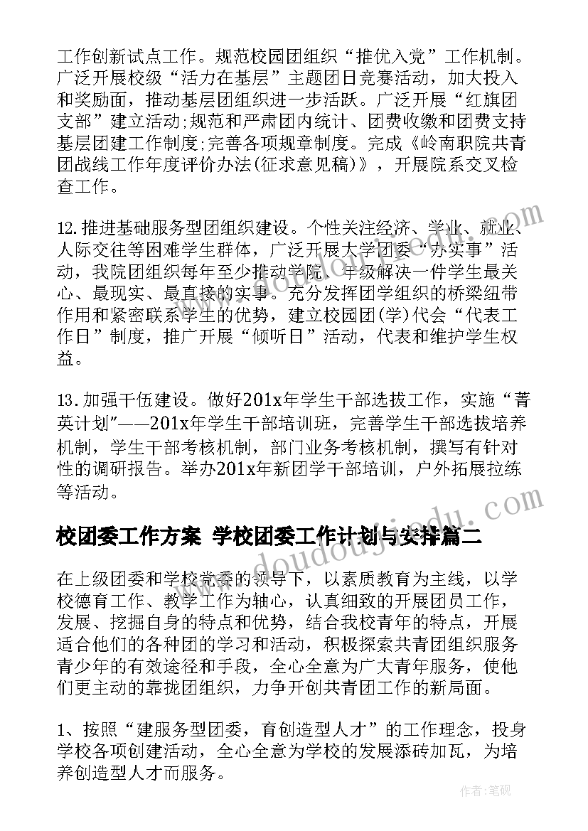 校团委工作方案 学校团委工作计划与安排(优秀5篇)