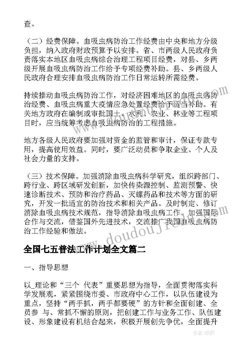 2023年全国七五普法工作计划全文(实用8篇)