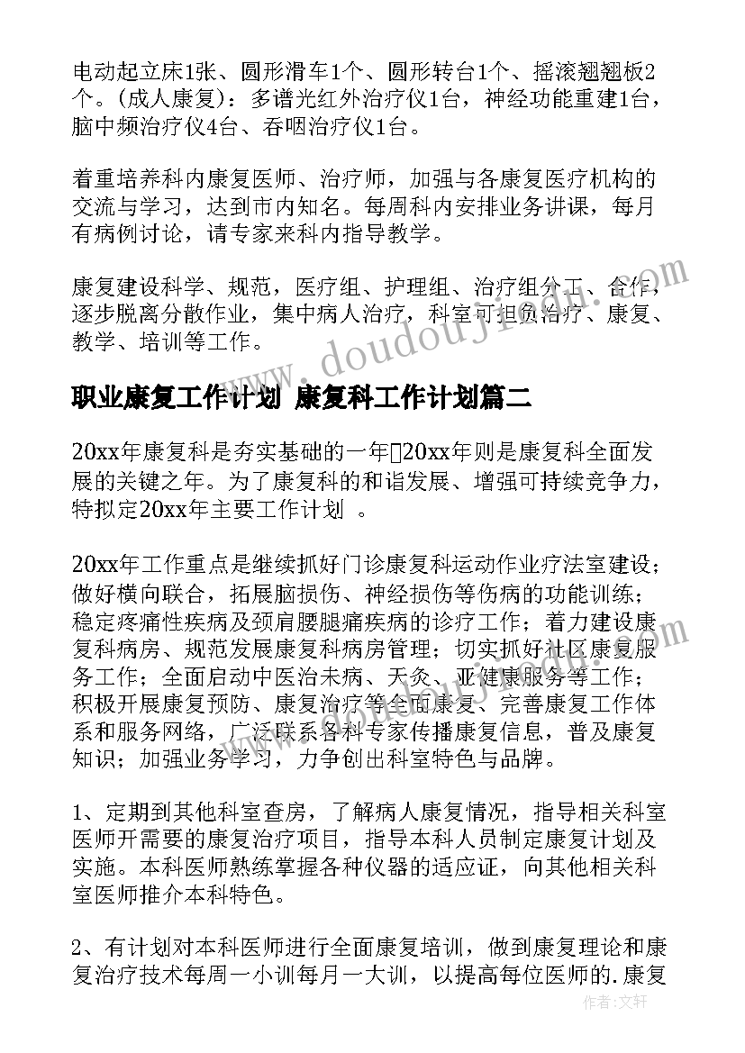 2023年职业康复工作计划 康复科工作计划(模板10篇)