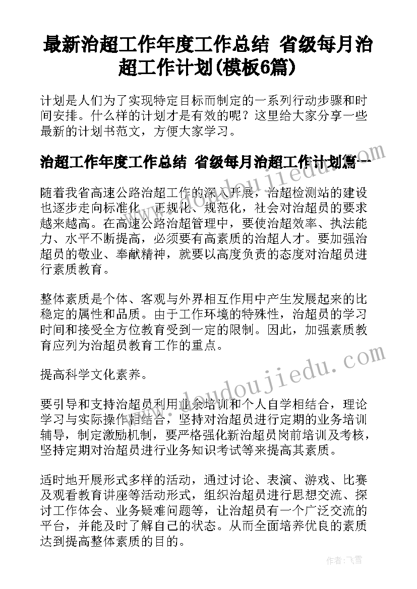 最新治超工作年度工作总结 省级每月治超工作计划(模板6篇)