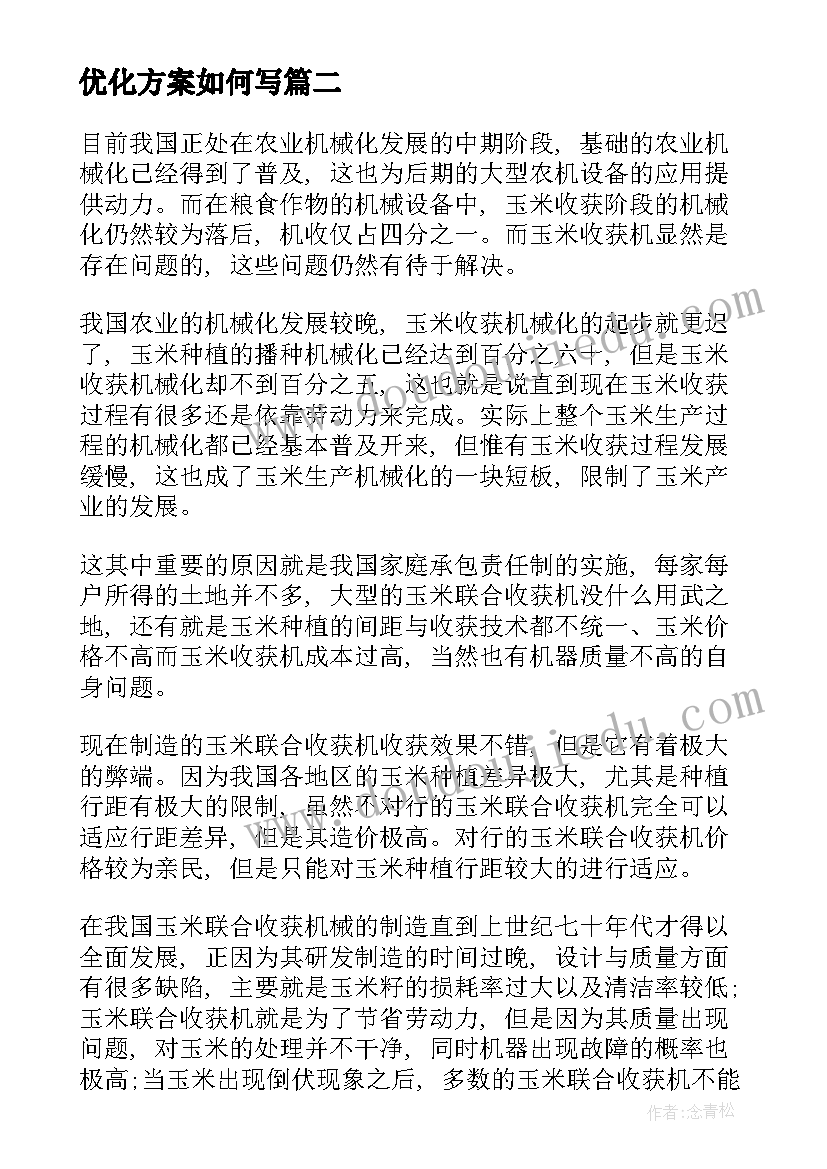 2023年优化方案如何写(精选9篇)