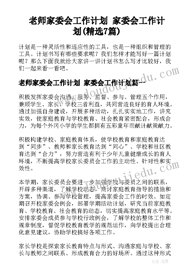 老师家委会工作计划 家委会工作计划(精选7篇)