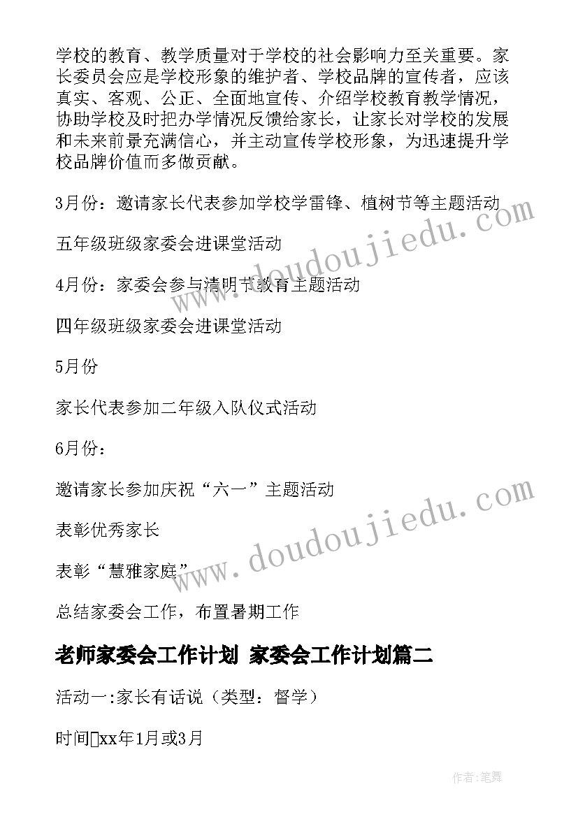 老师家委会工作计划 家委会工作计划(精选7篇)