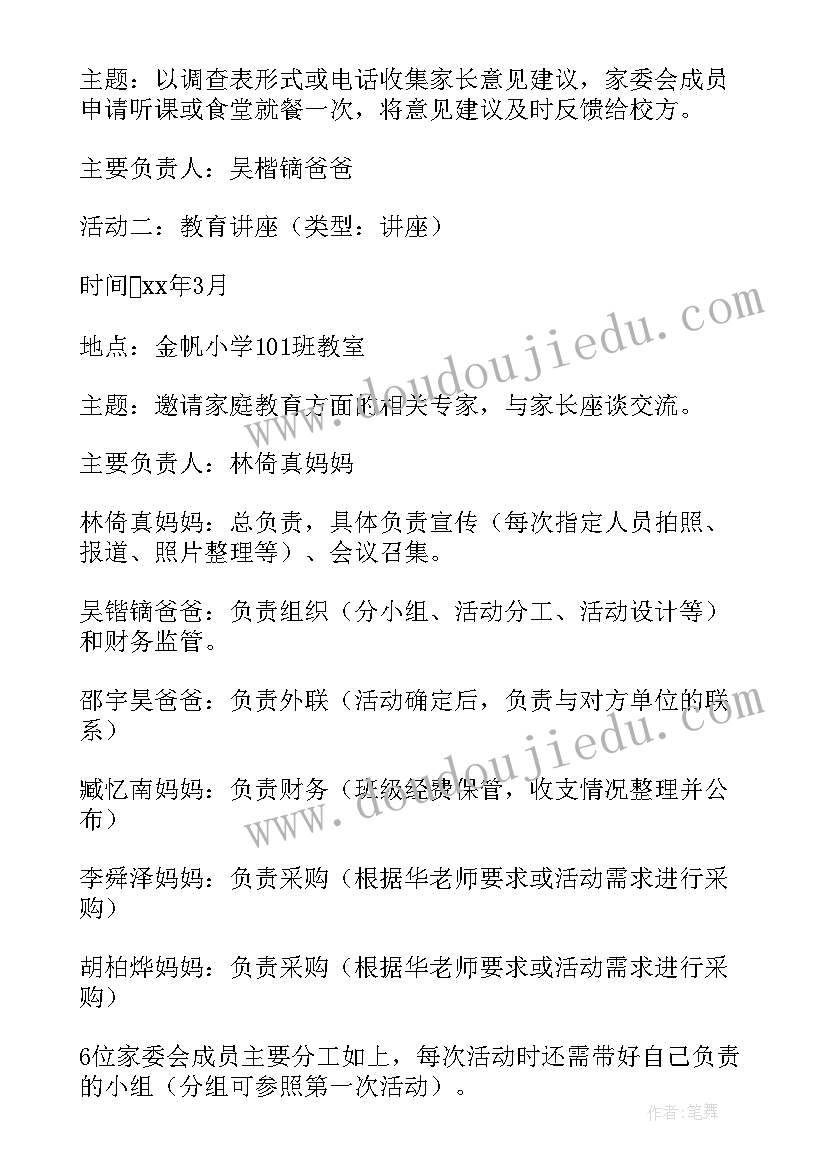 老师家委会工作计划 家委会工作计划(精选7篇)