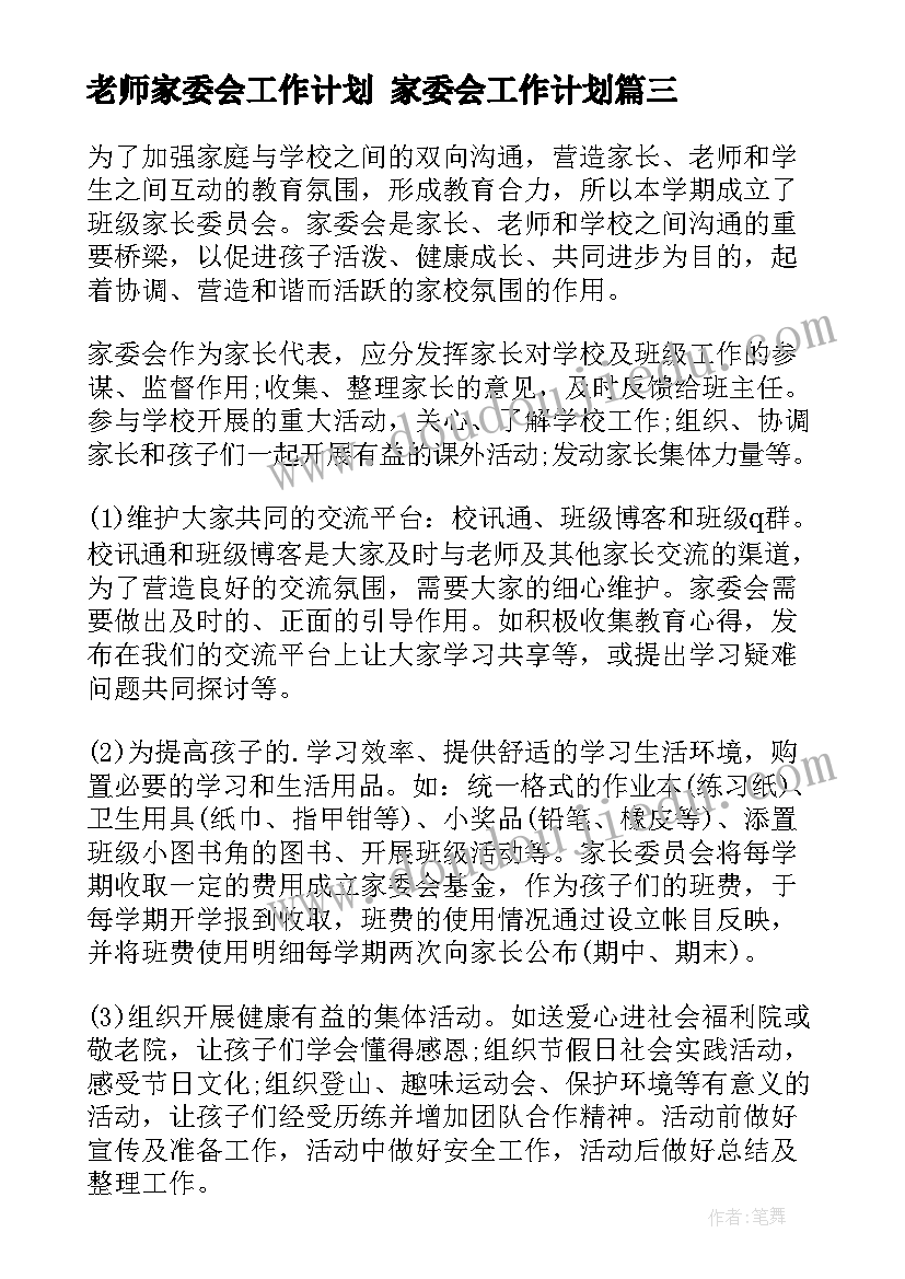 老师家委会工作计划 家委会工作计划(精选7篇)