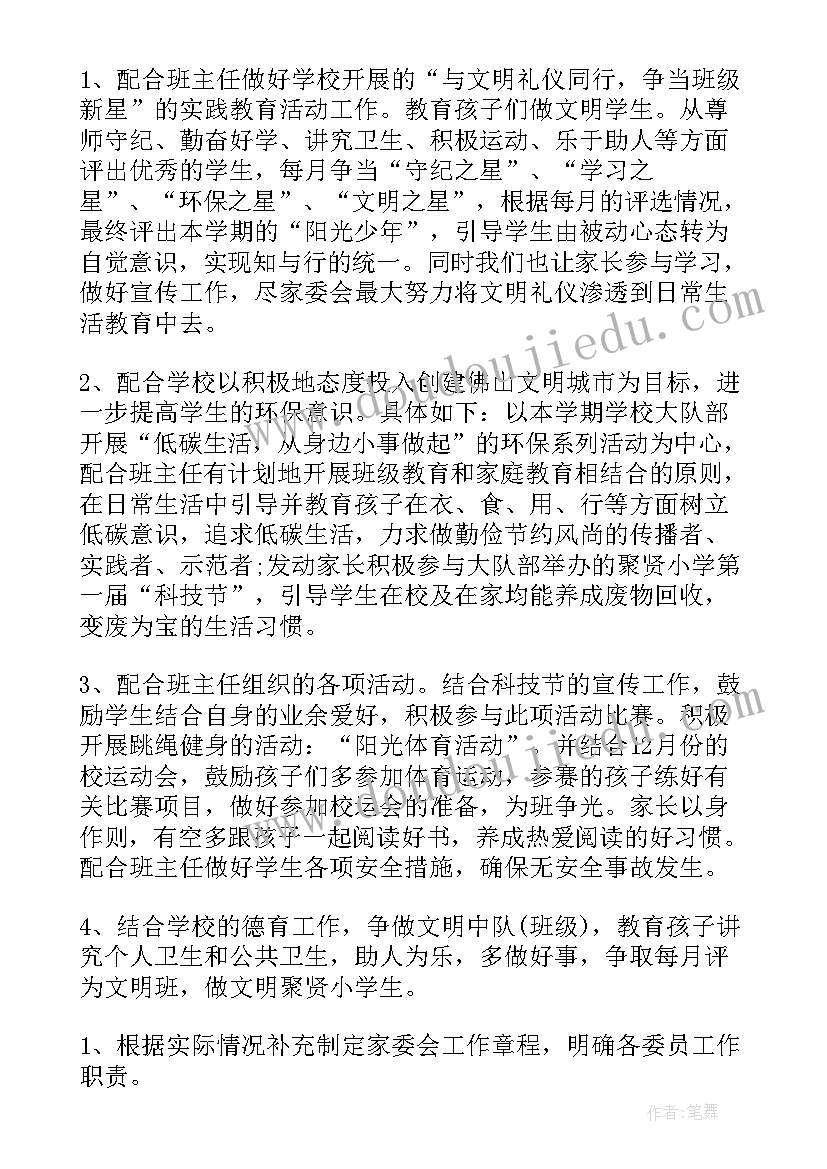 老师家委会工作计划 家委会工作计划(精选7篇)