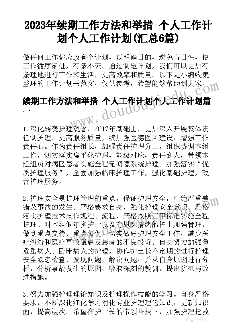 2023年续期工作方法和举措 个人工作计划个人工作计划(汇总6篇)