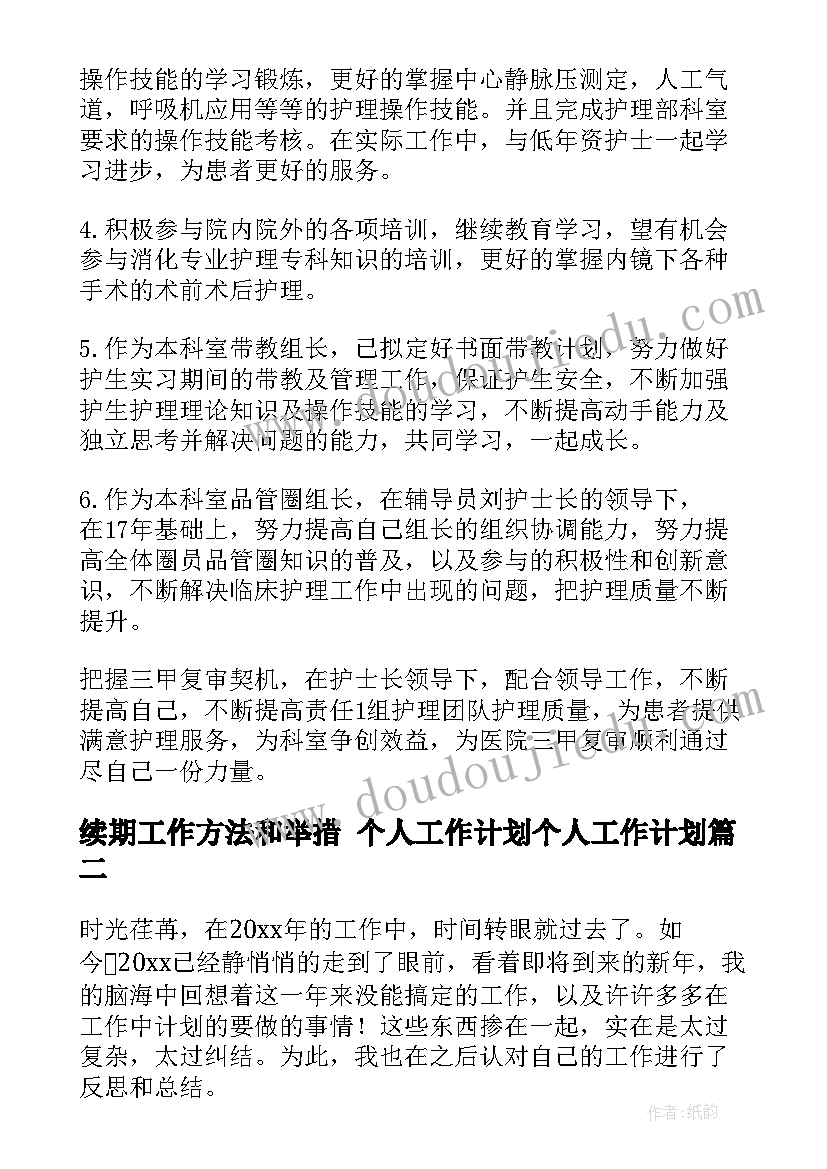 2023年续期工作方法和举措 个人工作计划个人工作计划(汇总6篇)