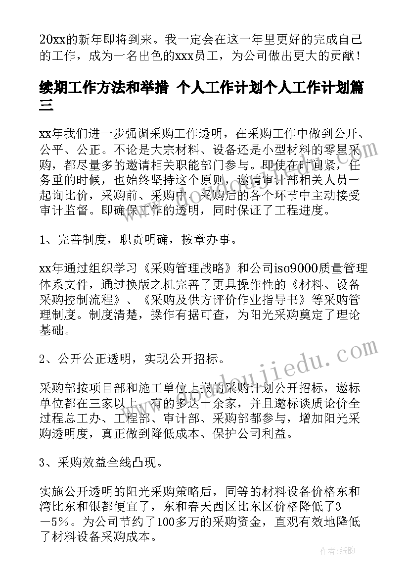 2023年续期工作方法和举措 个人工作计划个人工作计划(汇总6篇)