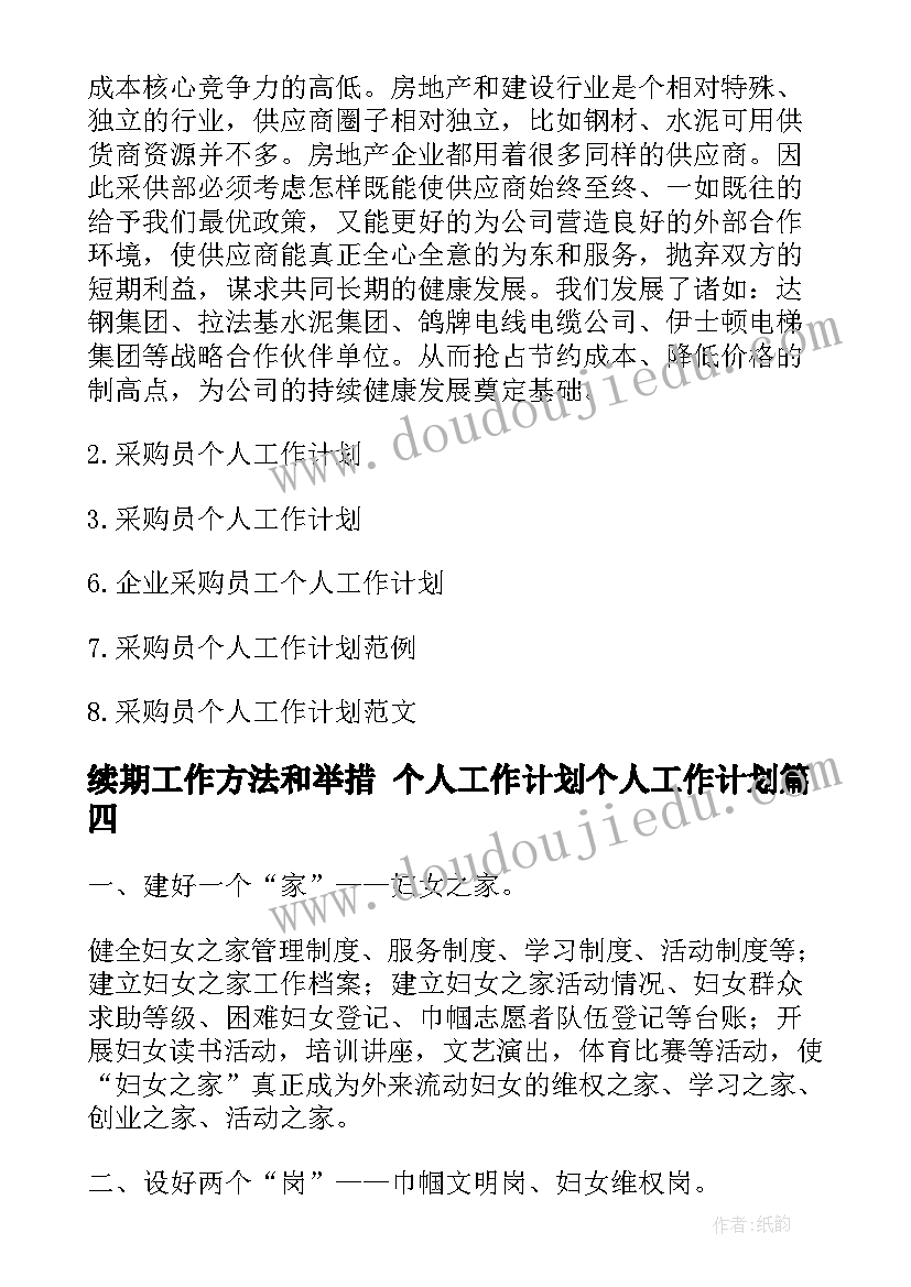 2023年续期工作方法和举措 个人工作计划个人工作计划(汇总6篇)