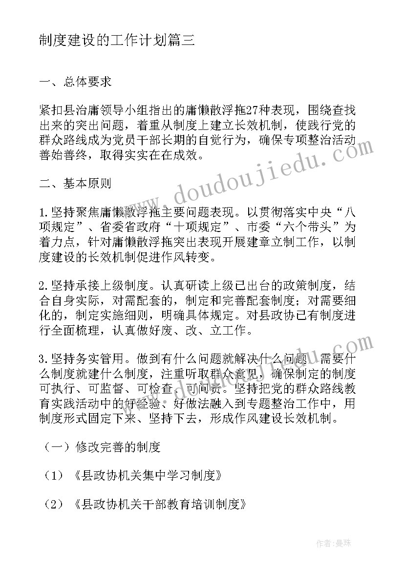 最新制度建设的工作计划(优质8篇)