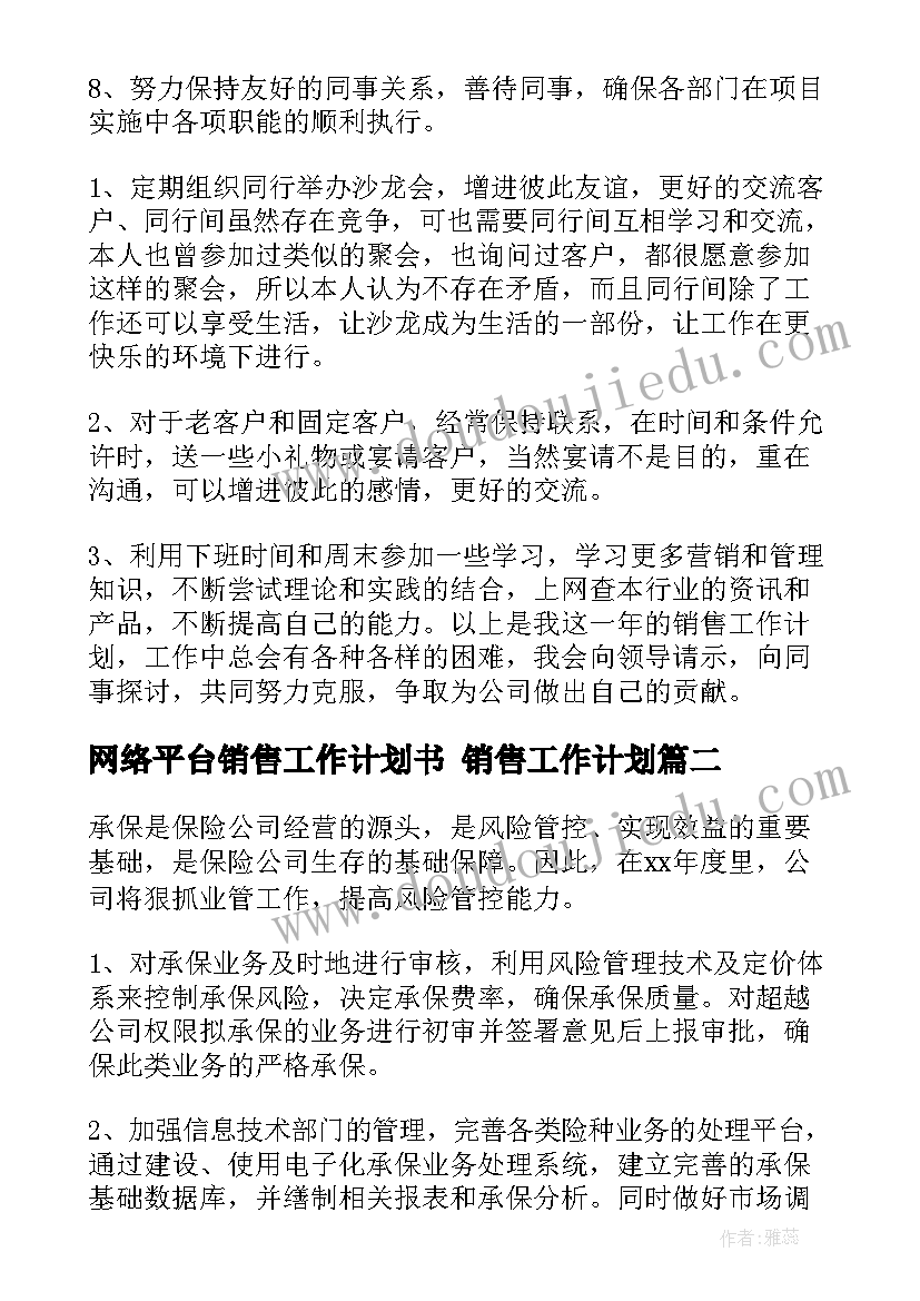 网络平台销售工作计划书 销售工作计划(实用6篇)