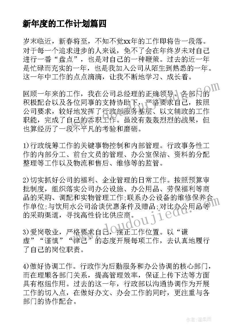 2023年新年度的工作计划(大全7篇)