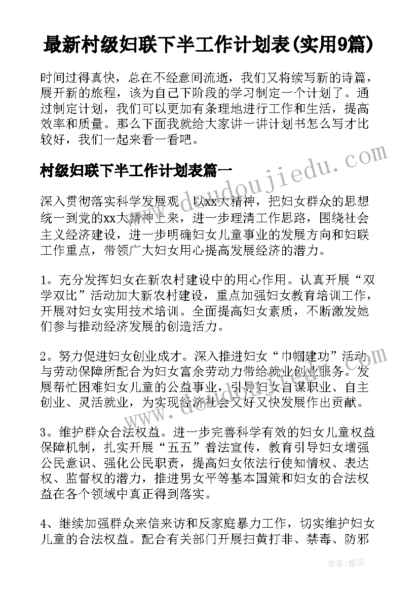 最新村级妇联下半工作计划表(实用9篇)