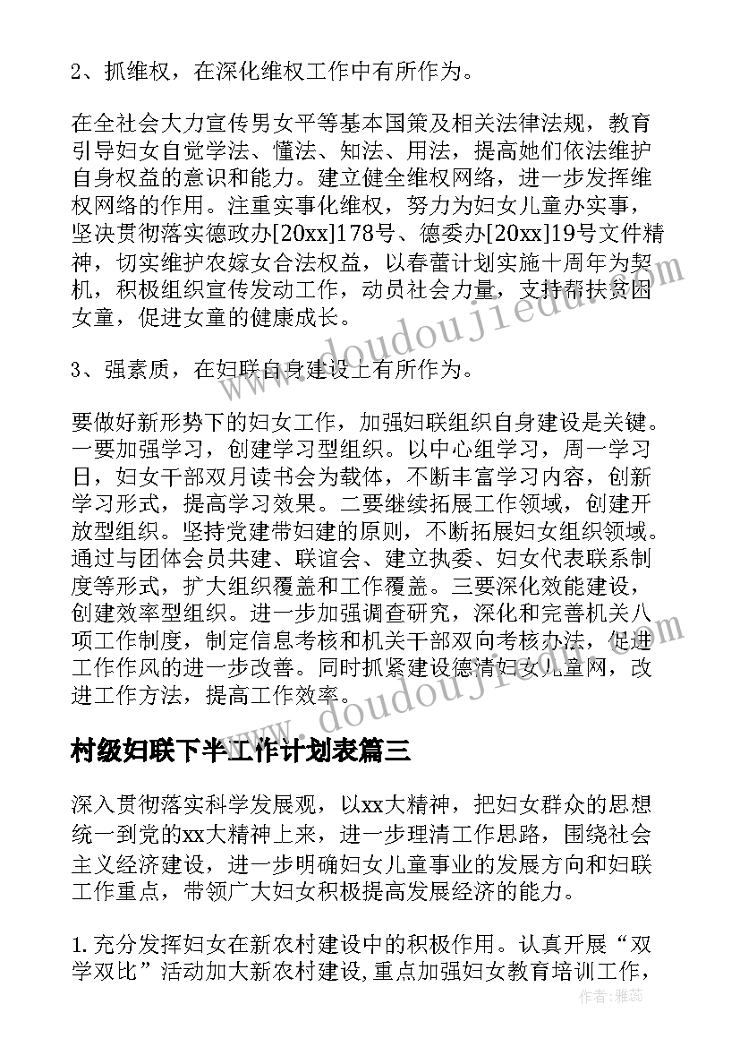 最新村级妇联下半工作计划表(实用9篇)