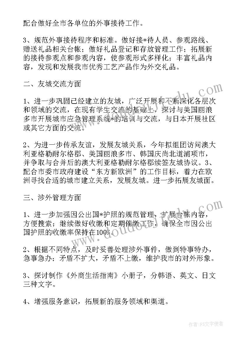 2023年大学外事工作计划(优秀7篇)