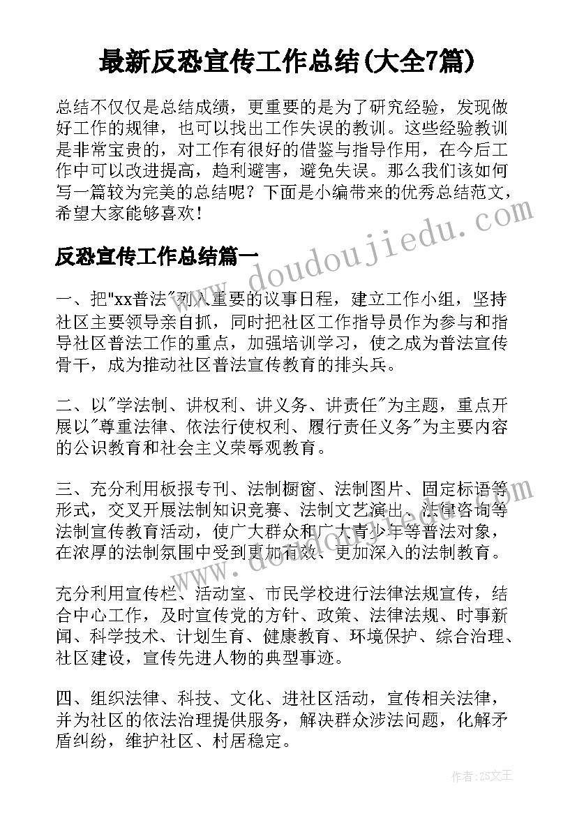 最新反恐宣传工作总结(大全7篇)