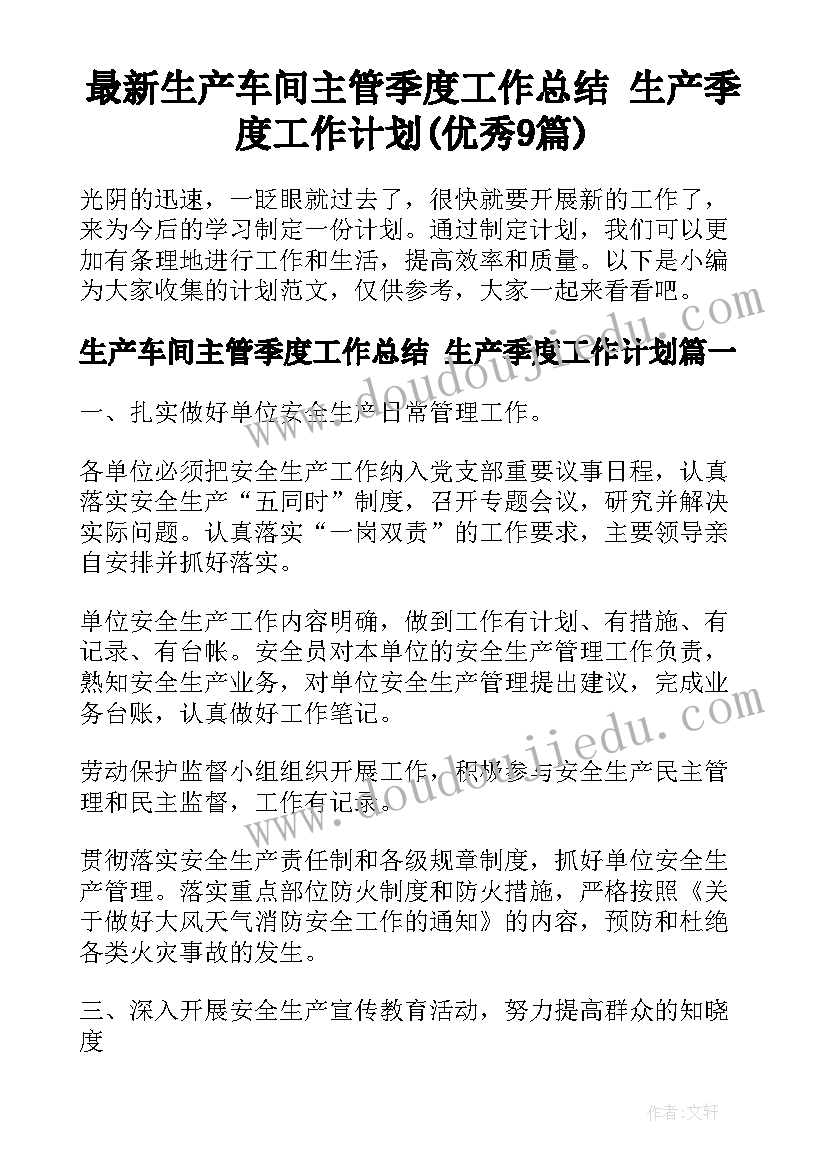 最新生产车间主管季度工作总结 生产季度工作计划(优秀9篇)