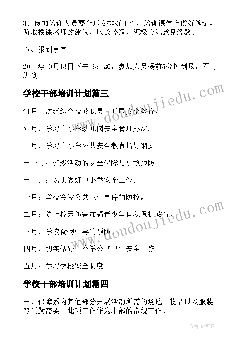 学校干部培训计划(优秀5篇)