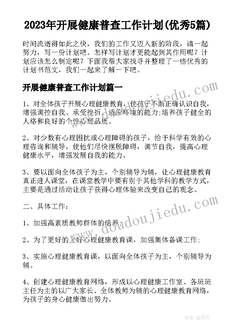 2023年开展健康普查工作计划(优秀5篇)