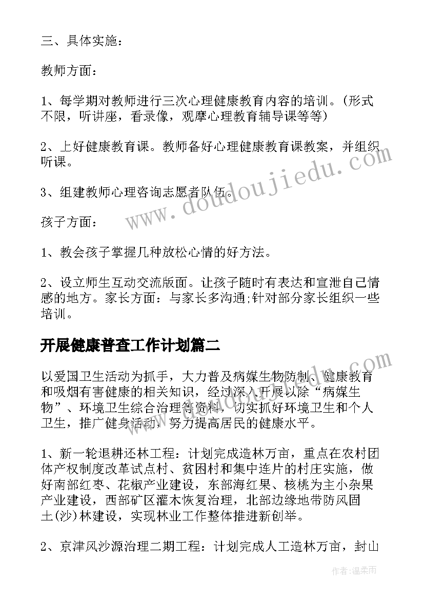 2023年开展健康普查工作计划(优秀5篇)