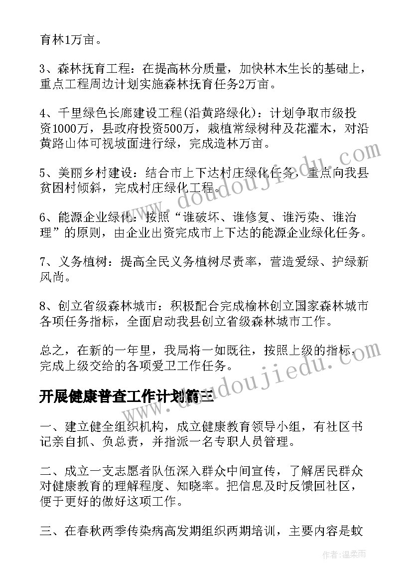 2023年开展健康普查工作计划(优秀5篇)