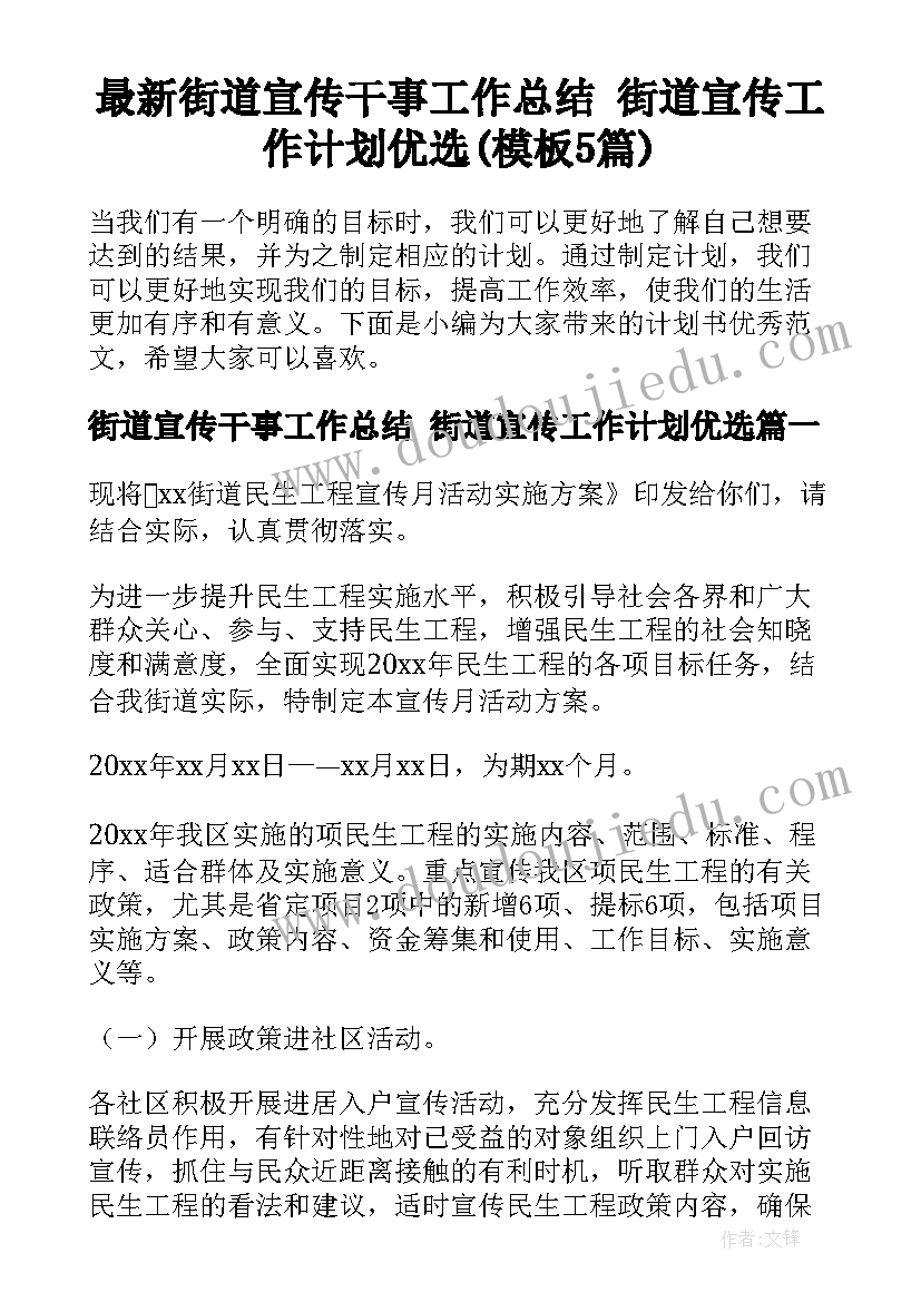 最新街道宣传干事工作总结 街道宣传工作计划优选(模板5篇)