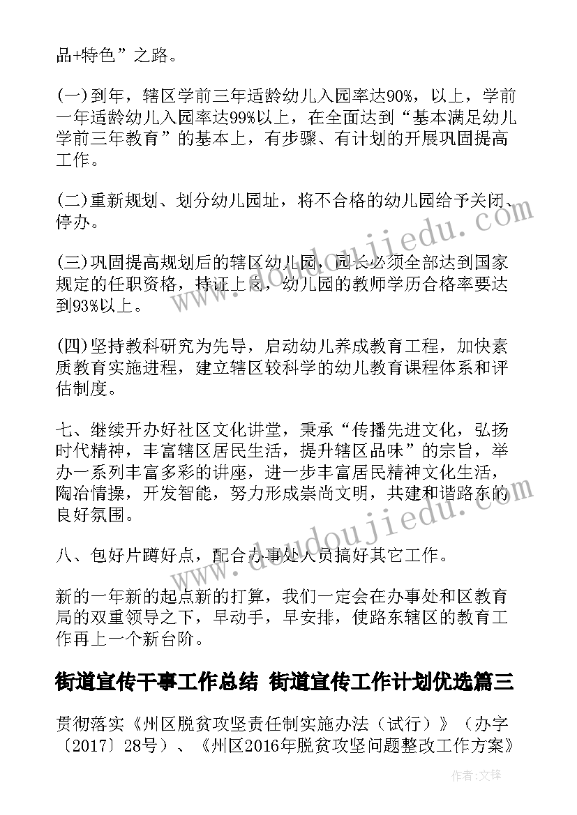 最新街道宣传干事工作总结 街道宣传工作计划优选(模板5篇)