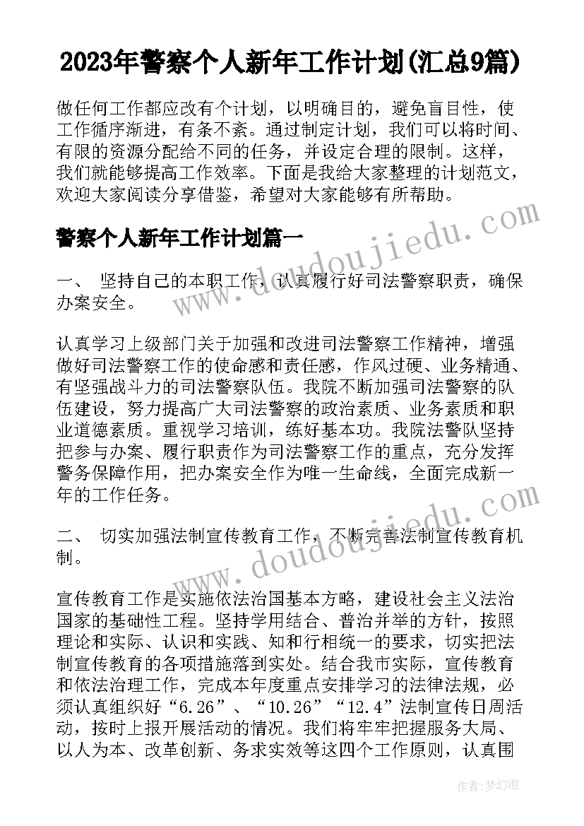 2023年警察个人新年工作计划(汇总9篇)