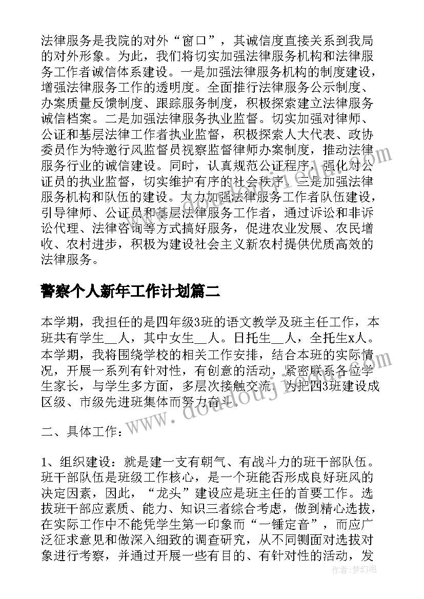 2023年警察个人新年工作计划(汇总9篇)