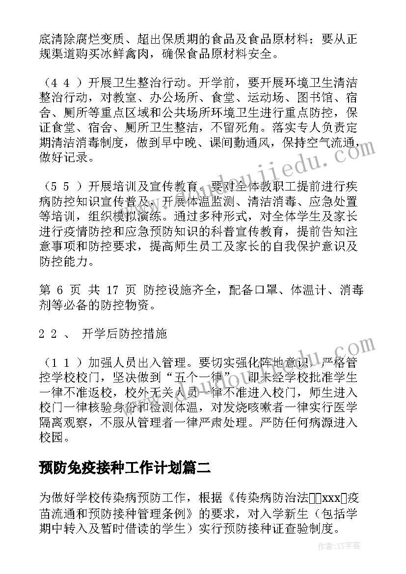 2023年预防免疫接种工作计划(精选5篇)