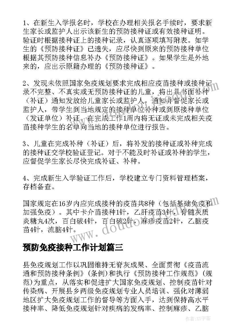 2023年预防免疫接种工作计划(精选5篇)