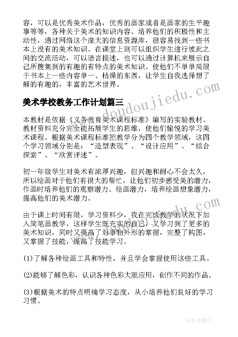 美术学校教务工作计划(优质6篇)