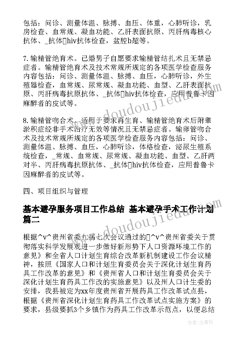 最新基本避孕服务项目工作总结 基本避孕手术工作计划(汇总5篇)