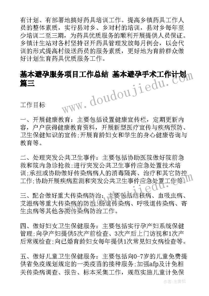 最新基本避孕服务项目工作总结 基本避孕手术工作计划(汇总5篇)