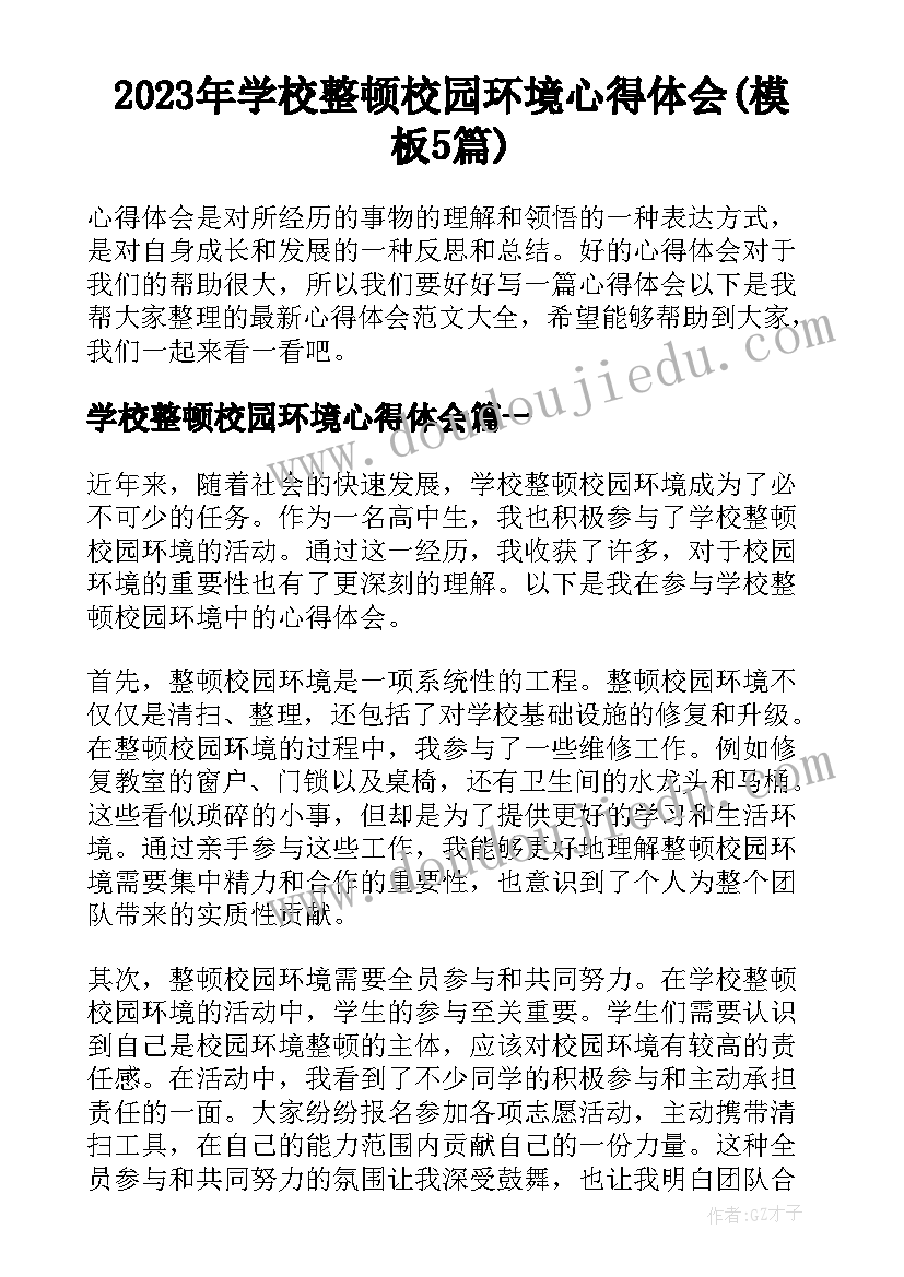 2023年学校整顿校园环境心得体会(模板5篇)