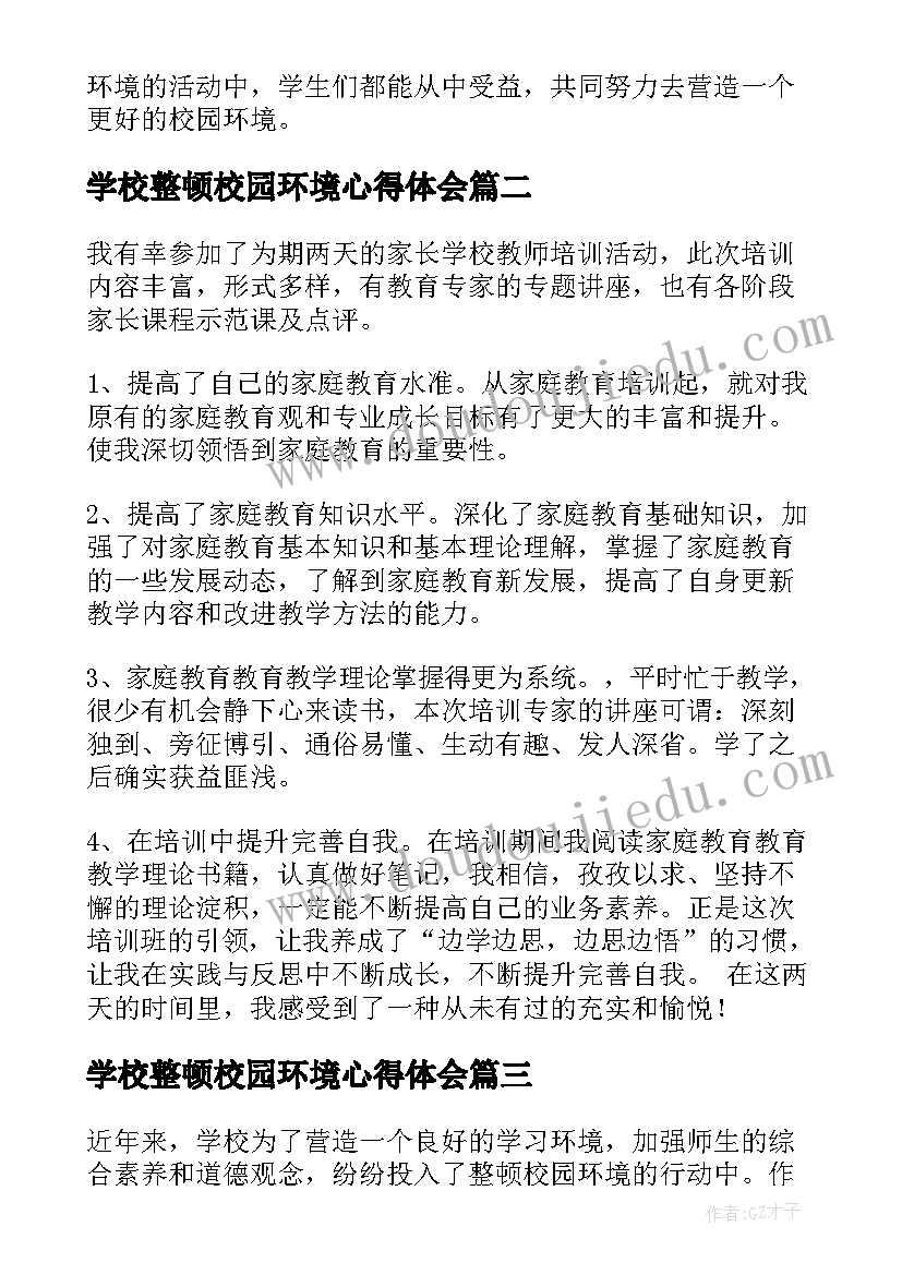 2023年学校整顿校园环境心得体会(模板5篇)