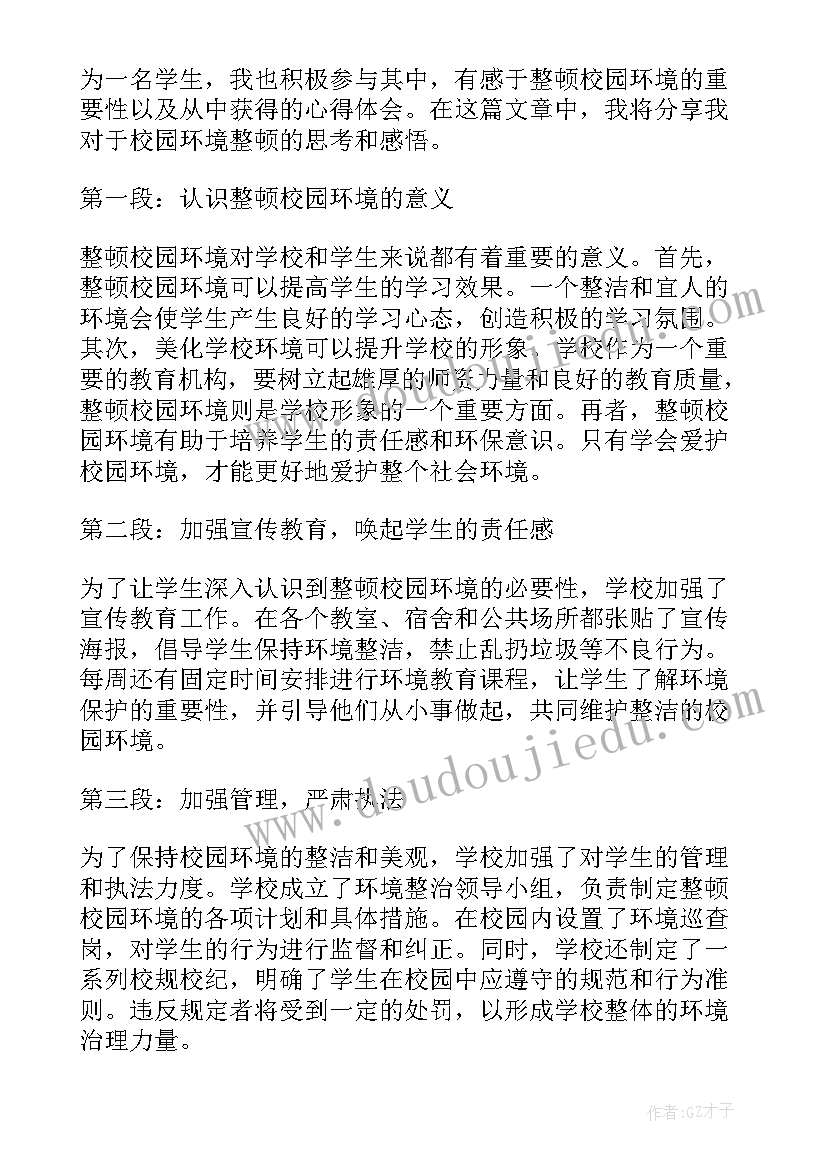 2023年学校整顿校园环境心得体会(模板5篇)