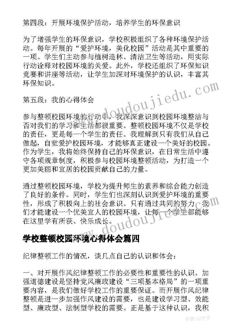 2023年学校整顿校园环境心得体会(模板5篇)