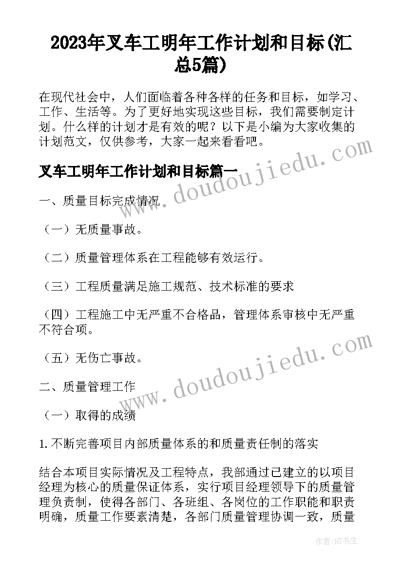 2023年叉车工明年工作计划和目标(汇总5篇)