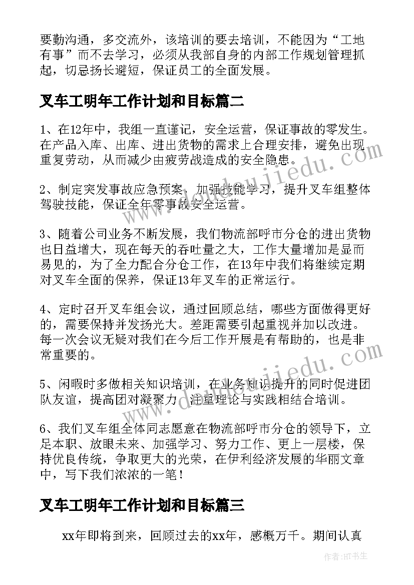 2023年叉车工明年工作计划和目标(汇总5篇)